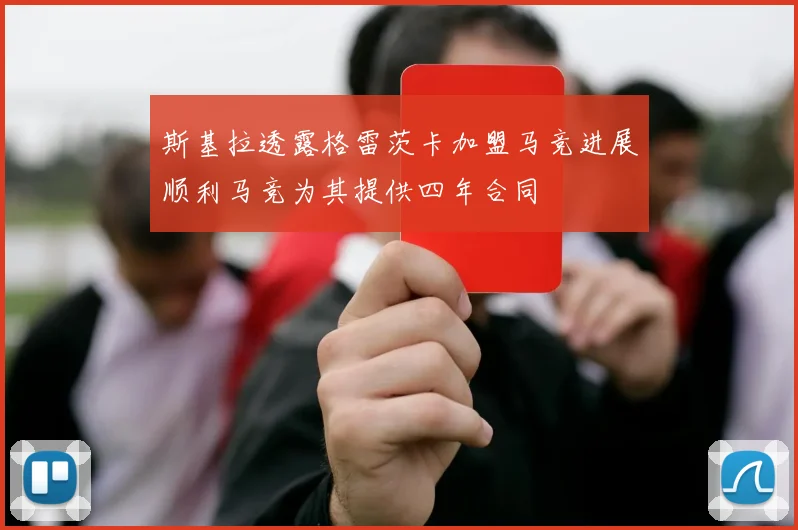 斯基拉透露格雷茨卡加盟马竞进展顺利马竞为其提供四年合同