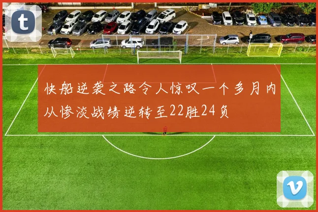 快船逆袭之路令人惊叹一个多月内从惨淡战绩逆转至22胜24负