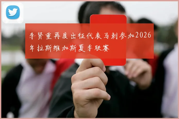 李贤重再度出征代表马刺参加2026年拉斯维加斯夏季联赛